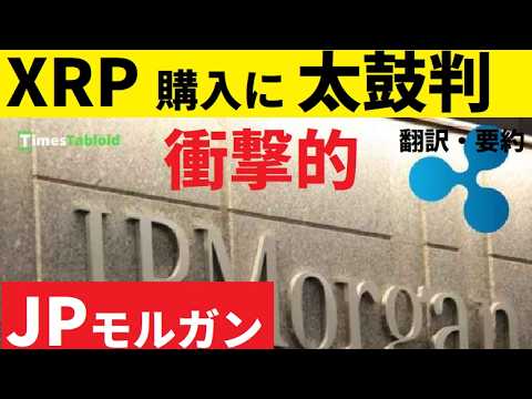 【中堅投資家】「XRPを今こそ買え！」なぜJPモルガンはそう言うのか。