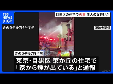 「家から煙が出ている」東京・目黒区東が丘の住宅で火事 80代ぐらいの住人女性が搬送も意識あり 警視庁・東京消防庁｜TB…
