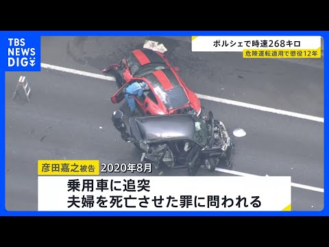 湾岸線ポルシェ暴走事故　危険運転致死罪を適用 56歳男に懲役12年｜TBS NEWS DIG