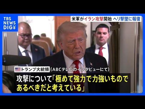 米軍 イランへの報復攻撃を開始 ヘリコプターの撃墜受け　トランプ大統領が攻撃めぐり「極めて力強いものであるべき」｜TB… サムネイル