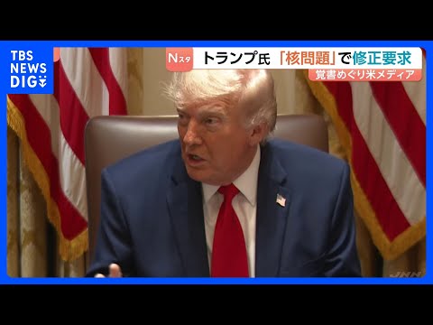 トランプ氏 イランとの｢覚書｣で核問題めぐる項目の修正要求　米メディア報道　締結への具体的結論には至らずか｜TBS N…