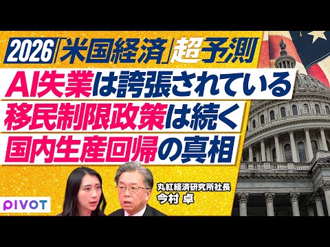 【2026年米経済予測】AI失業は誇張か？／移民制限で労働力不足／「国内回帰」は計画倒れの様相／深刻な「K字経済」の行方 サムネイル
