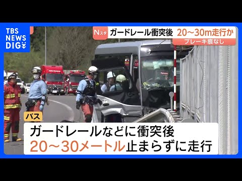 ガードレールなどに衝突後20～30ｍ止まらずに走行か　磐越道​21人死傷バス事故｜TBS NEWS DIG サムネイル