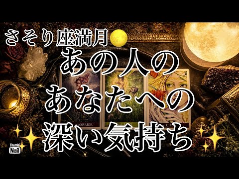お相手の心の深淵に迫りました✨あの人のあなたへの気持ち❤️ サムネイル