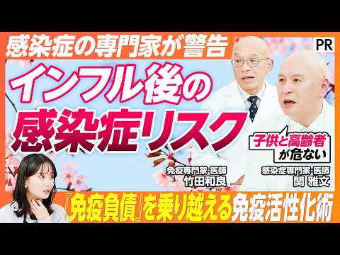【今考えるべき春の感染症対策】感染症・免疫の専門医徹底解説 / 感染症シーズンを乗り切る免疫活性化術 /  免疫は1日… サムネイル