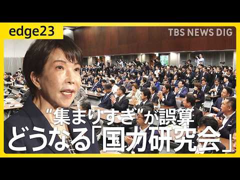 「国力研究会」発足も思惑外れる？高市総理支える議員連盟に入会殺到 “集まりすぎ”が誤算…想定外の議員も参加？ 新たな政…