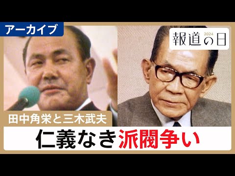 【田中角栄vs三木武夫】因縁の原点は「日中国交正常化」　初公開の“三木直筆メモ”から読み解く、2人の明と暗【報道の日2…