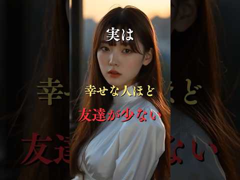 実は幸せな人ほど友達が少ない  心理学 人間関係 孤独 友達 shorts サムネイル