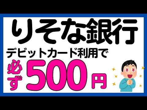 【りそな銀行】デビットカードの利用で必ず500円がもらえるキャンペーン サムネイル