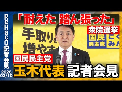 【国民民主党】玉木代表消費減税について言及 憲法改正 「これまでの積み重ねの中でやっていく」【ReHacQ記者会見 2… サムネイル