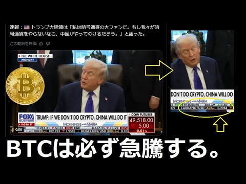 【中堅投資家】BTCの急騰を断言するトランプとカルダノの期待