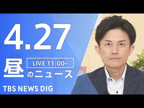 【LIVE】昼のニュース（Japan News Digest Live）最新情報など（4月27日）｜TBS NEWS…