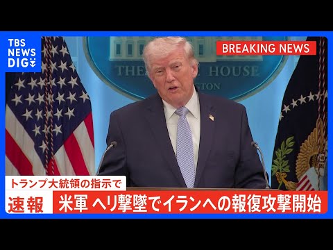 【速報】アメリカ軍　ヘリ撃墜でイランへの報復攻撃を開始　トランプ大統領の指示で｜TBS NEWS DIG サムネイル