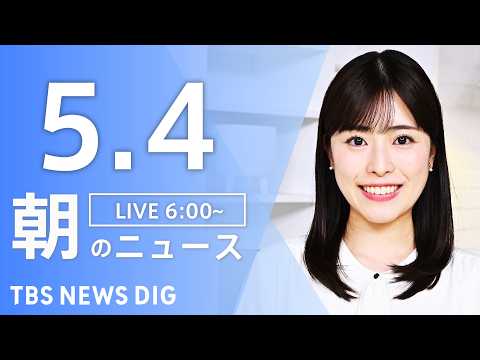 【LIVE】朝のニュース（Japan News Digest Live）最新情報など｜TBS NEWS DIG（5月4… サムネイル