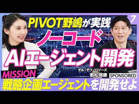 【AIエージェント活用術 vol.7】PIVOT MC野嶋が挑戦！ノーコードでも作れる　Difyを使ったAIエージェン… サムネイル