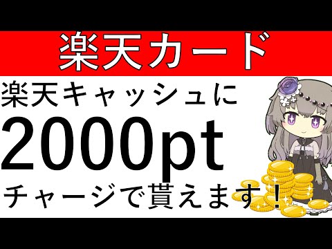【楽天カード】楽天キャッシュにチャージで2000ptが貰える⁉あとからリボのやり方を解説！