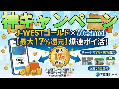 【最大17%還元】wesmoで還元率が8倍で上限実質無し!?J-WESTゴールドカードなら7％還元で買い物がて… サムネイル