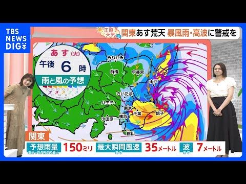 【8月11日 関東の天気】お盆に台風直撃 あす関東暴風雨|TBS NEWS DIG