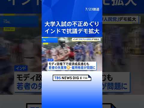 インドで若者らの抗議デモ拡大 大学入試不正や高失業率に怒り デモ主導は「ゴキブリ人民党」|TBS NEWS DIG s…
