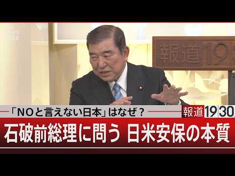 「NOと言えない日本」はなぜ？石破前総理に問う 日米安保の本質【5月1日(金) 報道1930】｜TBS NEWS DIG サムネイル