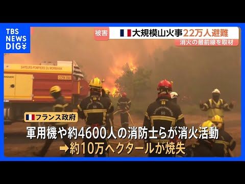 放水しても再び炎…フランス・ボルドー近郊の“猛烈な”山火事、消火活動の最前線　約4600人の消防士らが活動も、すでに約…