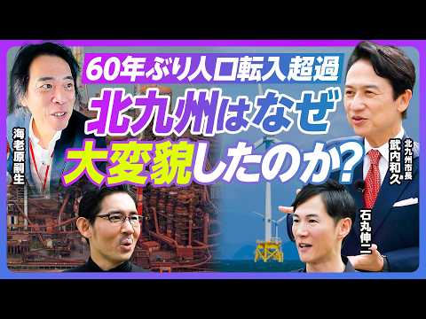 【現地レポート：北九州改革のリアル】60年ぶりの人口転入超過／稼げるまちのカギは／洋上風力は北九州が最適地か／ヘリで上… サムネイル
