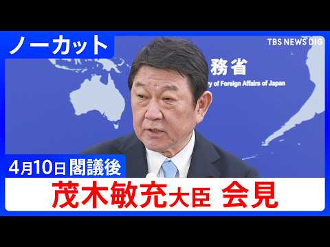 【茂木敏充 外務大臣】閣議後会見【ノーカット】（2026年4月10日）｜TBS NEWS DIG サムネイル