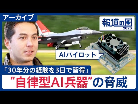 【AIパイロット vs 米空軍エース】結果はAIが5戦全勝　“自律型AI兵器”の脅威、どう向き合う？「開発の前に規制を… サムネイル
