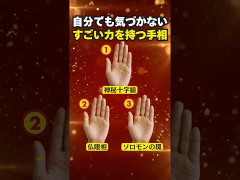 【手相占い】自分でも気づかない「すごい力」を持つ手相3選 手相 占い サムネイル