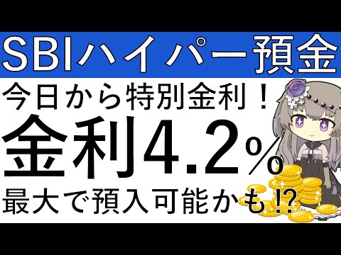 【SBIハイパー預金】本日から特別金利！SBIハイパー預金への預入で特別金利が最大4.2%で適用されるかもしれません！ サムネイル