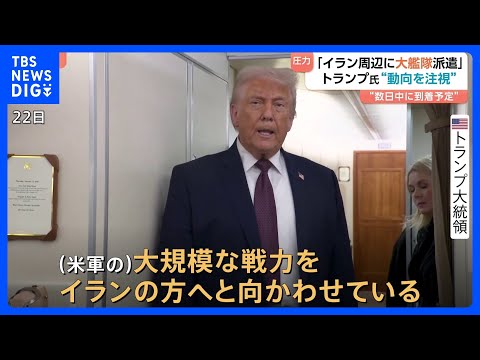 トランプ大統領「万が一に備えて、大規模な艦隊を向かわせている」 反政府デモが起きたイランの周辺に｜TBS NEWS D…