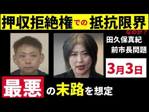 【中堅投資家】押収拒絶権の限界！田久保真紀前市長問題「最悪の末路」を想定