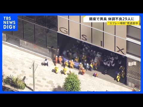 銀座で催涙スプレーのようなものを噴射し逃走 体調不良訴える人が29人に　傷害事件として逃げた男の行方を追う｜TBS N…