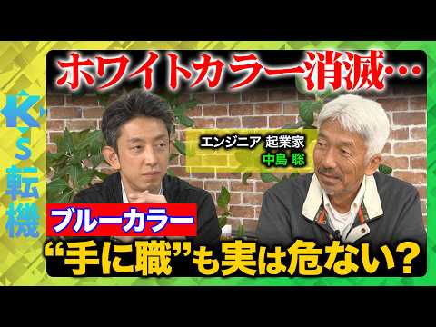 【中島聡vs未来予測】ホワイトカラー消滅後はブルーカラーも危ない？次の主役…人型ロボット社会とは？【田中渓&ReHac… サムネイル