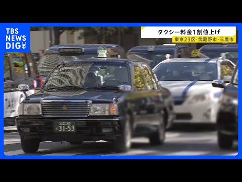 東京23区などでタクシー料金1割値上げ　約3年半ぶり　国は増収分の7割を運転手の賃上げに充てるよう求める｜TBS NE… サムネイル