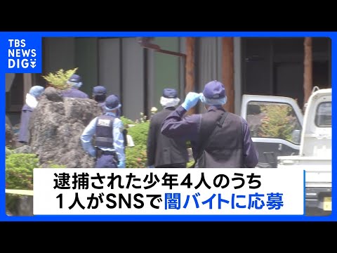 栃木・上三川町の強盗殺人　少年の1人がSNSで闇バイト応募をきっかけにほかの少年3人を誘ったか　「夫婦に頼まれてやった…
