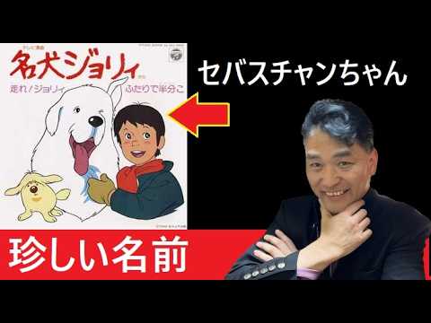 【中堅投資家】苗字と名前が同じ人 サムネイル