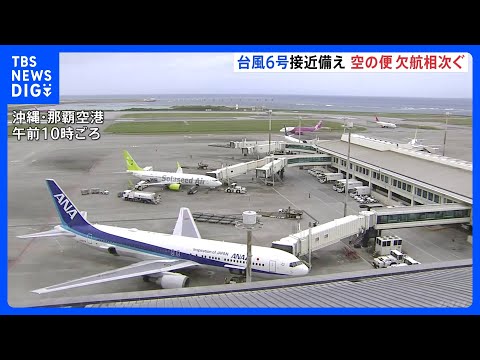 【台風6号】“空の便”に影響広がる　ANAは那覇・石垣・宮古空港の全便を欠航に 1万3000人以上に影響か　JALも5…