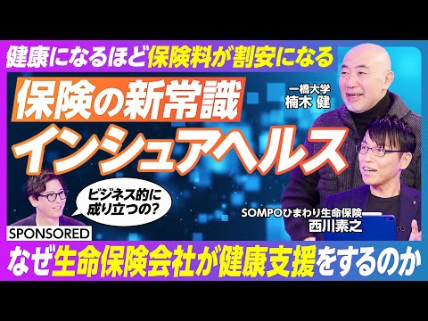【健康と資産をデザインする新しい保険の形 】健康になるほど保険料が割安になる / インシュアヘルス /  ＭＹひまわり…