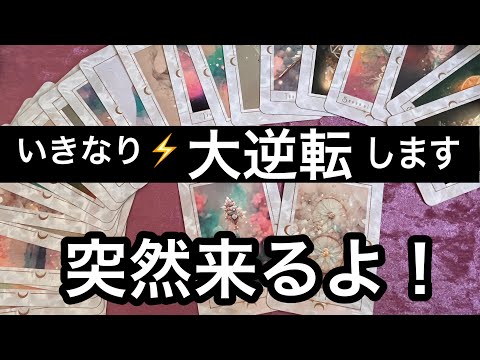 【2/19⚡️今日中に見てほしい】いきなり訪れます❗️大逆転する事⭐️ガッツリ読み解きます サムネイル