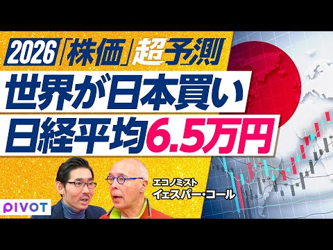 【世界と日本のマーケット】日経平均6万5千円が目標／AIを使ったコストカット／2026年の注目セクターは金融／信頼され…
