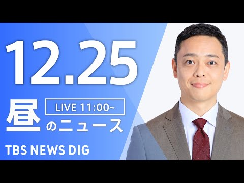 【LIVE】昼のニュース（Japan News Digest Live）最新情報など｜TBS NEWS DIG（12月… サムネイル