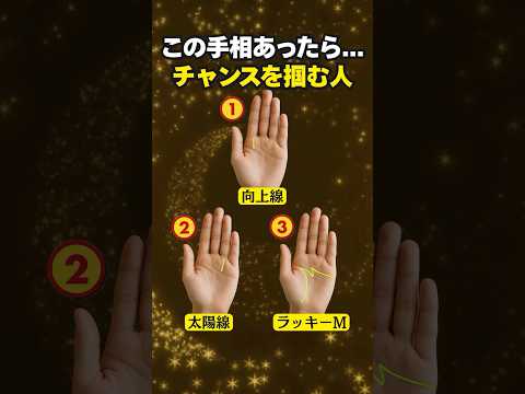 【手相占い】チャンスを掴む人に現れる手相3選 手相 占い サムネイル