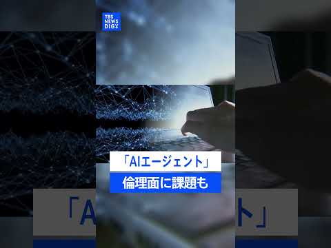 「AIエージェント」の登場で生活は変わる？“自ら考えて行動するAI”　便利な一方で倫理面で課題も【記者が語るニュースの… サムネイル