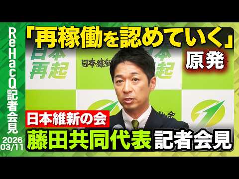 【生配信・日本維新の会】東日本大震災から15年被災者に哀悼　藤田代表「予算は今週が山場」  【ReHacQ記者会見 3… サムネイル