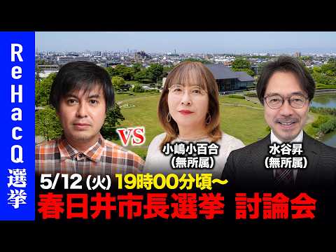 【ReHacQ討論会】春日井市長選挙 ネット討論会【高橋弘樹vs小嶋小百合vs水谷昇】 サムネイル