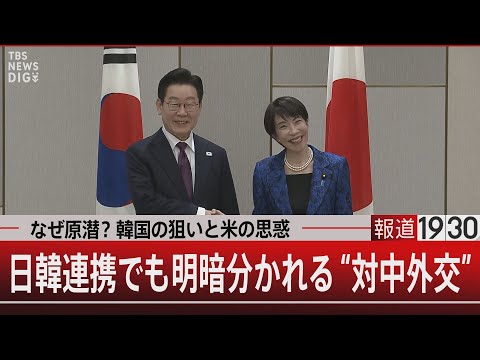 なぜ原潜？韓国の狙いと米の思惑／日韓連携でも明暗分かれる“対中外交”【1月13日(火) 報道1930】｜TBS NEW…