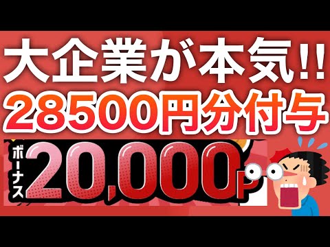 【話題】今日から〇〇で28000円分付与‼︎流石にボーナスタイムすぎる…！！！ サムネイル