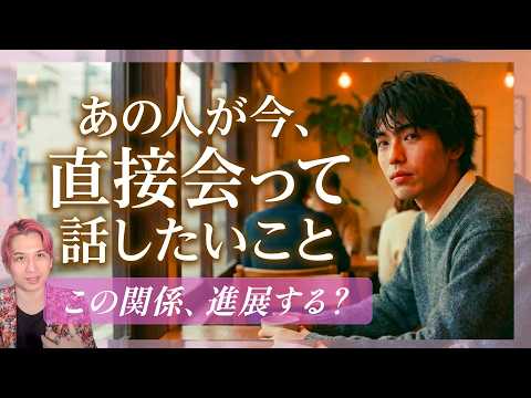 あの人があなたと直接会って話したいこと🐣2人の未来、秘密にしてたこと、あなたへの本当の気持ち【男心タロット、細密リーデ… サムネイル