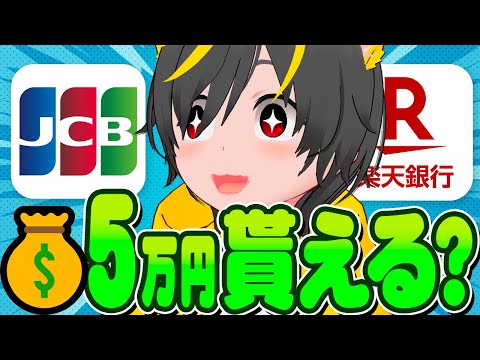 😍😍きたぞ5万円???🤔ムムッ🤖JCBカードスマリボキャンペーン攻略🤺いくぞ🏃‍♀️ポイ活投資おすすめ クレジットカー… サムネイル